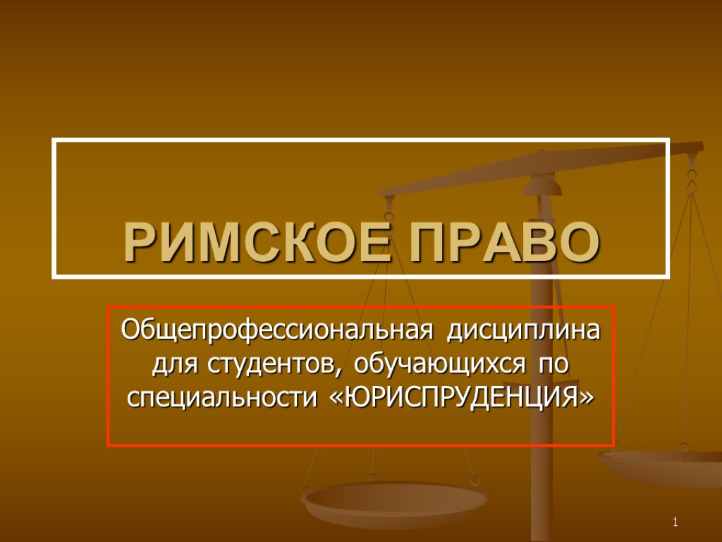 1 РИМСКОЕ ПРАВО Общепрофессиональная дисциплина для студентов, обучающихся по специальности «ЮРИСПРУДЕНЦИЯ»